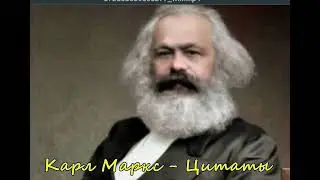 Карл Маркс  О ничтожных людях
