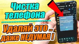 Как очистить память телефона и удалить ненужные файлы и папки на Андроид !( Как очистить cache )