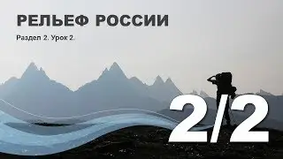 2/2 Рельеф России