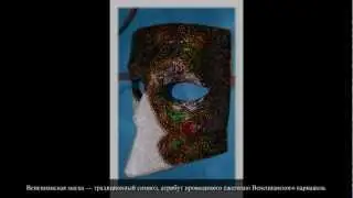 Венецианская маска (мастер-класс)