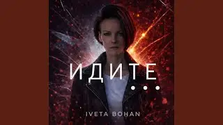 ИДИТЕ