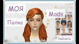 МОЯ ПАПКА MODS СКАЧАТЬ|ХРУСТЯ|The Sims 4