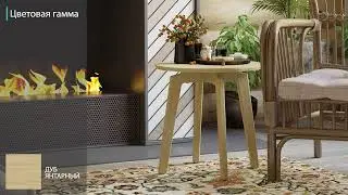 Журнальный столик Ebby (Эбби)