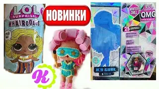 LOL Surprise Hairgoals series 2 / LOL OMG Winter Chill / ЛОЛ ИГРА/ Зимняя серия LOL Game on Nintendo
