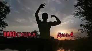 Мы еще живы. День 4