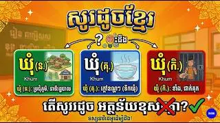 សទិសសព្ទ ឃុំ | Khmer Dictionary 2024 | Khmer Word 2024