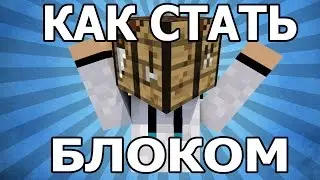 Командный Блок #31  КАК СТАТЬ БЛОКОМ? [БЕЗ МОДОВ]