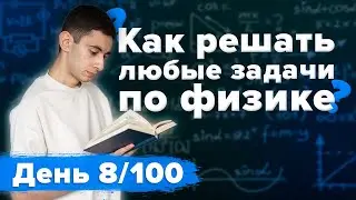 How to solve any physics problem? 2022 VPR/OGE/USE. Step-by-step instructions