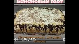 Банановый Торт