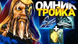 ОМНИК ИМБА ТРОЙКА в НОВОМ ПАТЧЕ 7.33d 🔥 | Omniknight dota 2 7.33d