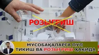 Спорт мусобақаларига пул тикиш ва розыгриш ҳақида
