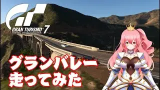 【GT7】今さらだけど復活したグランバレー走ってみた！
