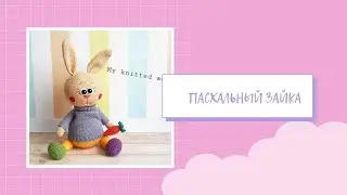 Пасхальный Зайка