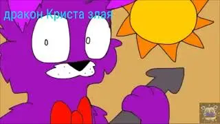 Совместка с Драконом Кристой злой