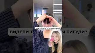 Пробуем уложить челку с помощью бигуди необычной формы 