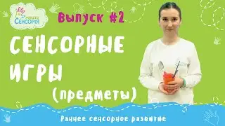 Сенсорные игры с предметами