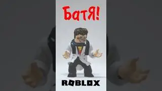 Батя играет в Roblox. Красный круг 2 #roblox #роблокс #shorts #tiktok #батя