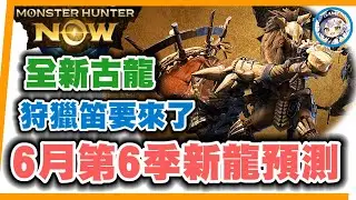 MHN 第6季新龍預測！！溟波龍要來了？ 置頂有補充！monster hunter now