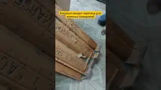 Нашли черепицу для итальянских военных блиндажей