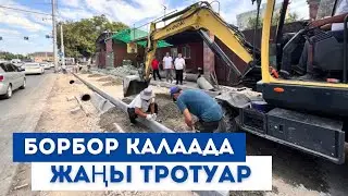 Борбор калаада жаңы тротуар