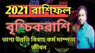 Vrischika Rashi 2021 || Scorpio 2021 Predictions || 2021 Rashifal || Astro Pronay ||
