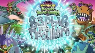 Teenage Mutant Ninja Turtles Blast to the Past (Черепашки ниндзя взрыв из прошлого)