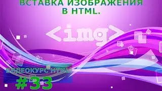 Изображение в HTML. Вставка изображения в HTML, размеры и многое другое. #33
