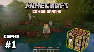 ВЫЖИВАНИЕ в МАЙНКРАФТ |Ванильное выживание в Minecraft #1