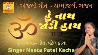 અંજલી ગીત શ્રધ્ધાંજલી મા ગવાય છે - હે નાથ જોડી હાથ Anjali geet - He Naath jodi - Singer Neeta Kacha