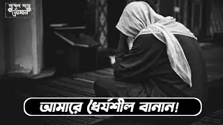 বিপদের প্রথম ধাক্কায় যে সবর ধারণ করতে পারে সেই সবুর। ধৈর্য এর দোয়া By Mizanur Rahman
