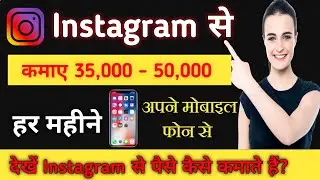 Instagram Se Paisa Kaise Kamaye 2021 || How To Earn Money From Instagram? Instagram Earning Tricks