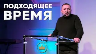 Подходящее время - Гречкин Станислав Валерьевич (Церква Царство Бога)