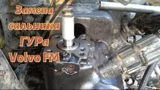 Замена сальника ГУРа Volvo FM и попутно меняю крестовину рулевого вала.