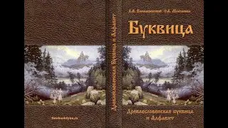 Голосовой чат Образ Буквицы Дзело