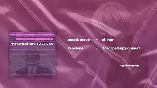 MASHUP: ФОТОГРАФИРУЮ ALL STAR