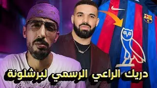 ما سر “البومة” التي ظهرت على قميص فريق برشلونة في الكلاسيكو أمام ريال مدريد؟