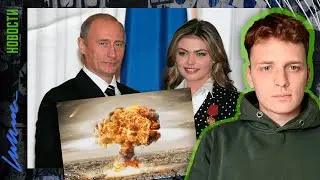 Дети Путина и Третья мировая война | Тайная семья Путина