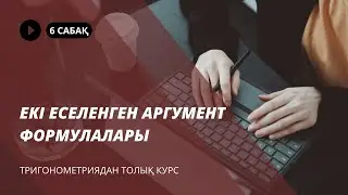 Екі еселенген аргумент формулалары / ТРИГОНОМЕТРИЯДАН ТОЛЫҚ КУРС / 6 сабақ