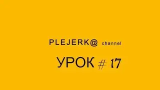 Настройка фотошоп. Затерявшийся Урок №17