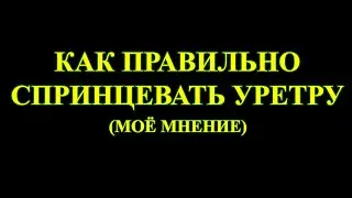 Как правильно спринцевать уретру, то есть как это делаю я.