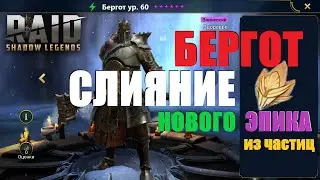 ★RAID: Shadow Legends★БЕРГОТ|Bergoth★Стоит ли делать слияние на нового эпика?