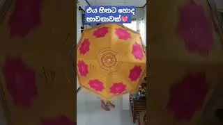 මගේ දෑතින් නිමකළ මුතුකුඩය