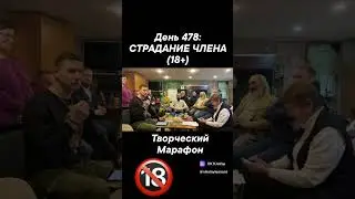 День 478: СТРАДАНИЕ ЧЛЕНА (18+)
