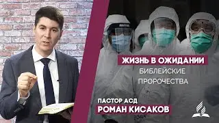 Пандемия это знамение 