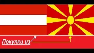 Покупки из Македонии и Австрии