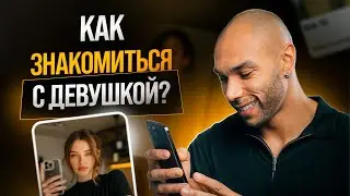 Почему знакомство с девушкой стало проблемой / Как преодолеть страх знакомства?