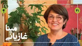 گفتگو با مینا غازیانی، نقاش | اگر مینا چیزی را خواست، از اول بهش بدین | 75 سوال شخصی