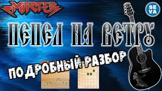 Мастер - пепел на ветру, на гитаре /разбор кавера/