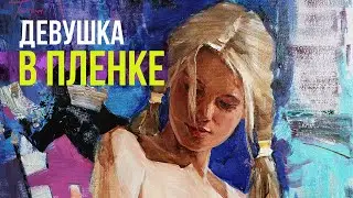 Как применить стрейч- плёнку в работе с моделью?
