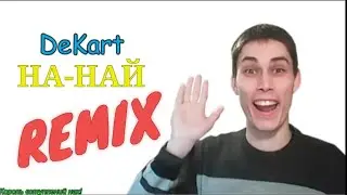 НА-НАЙ Dekart|Remix|ремикс про Декарта 2.0